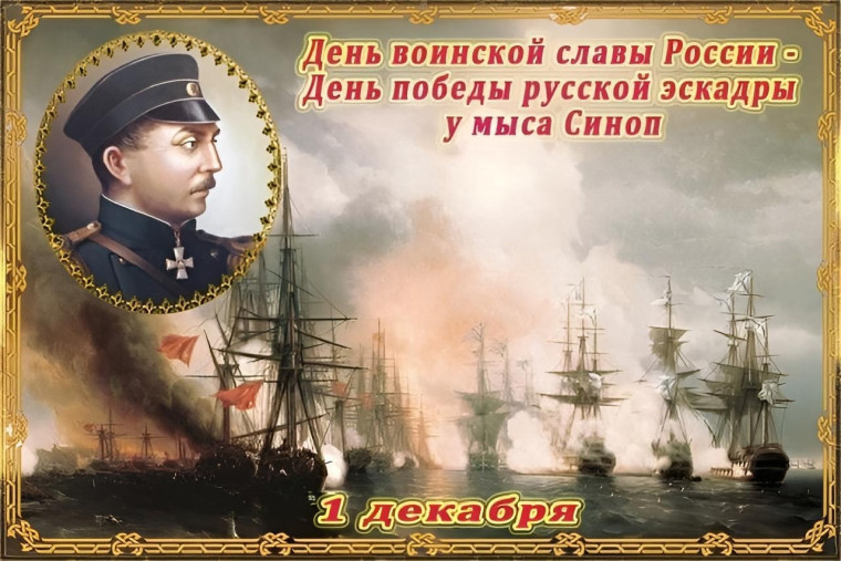 День победы русской эскадры под командованием вице-адмирала Павла Степановича Нахимова над турецкой эскадрой у мыса Синоп. День победы русской эскадры под командованием вице-адмирала Павла Степановича Нахимова над турецкой эскадрой у мыса Синоп.