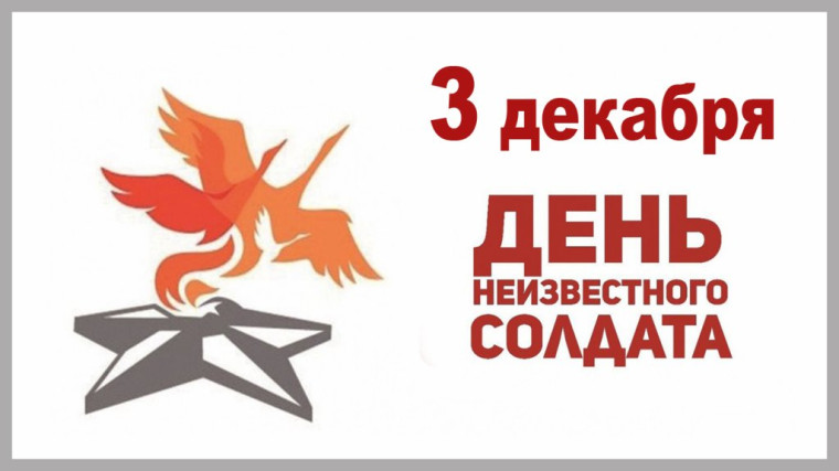 День неизвестного солдата. День неизвестного солдата.