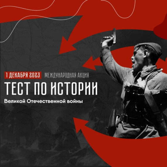 Участие в акции «Тест по истории Великой Отечественной войны». Участие в акции «Тест по истории Великой Отечественной войны».