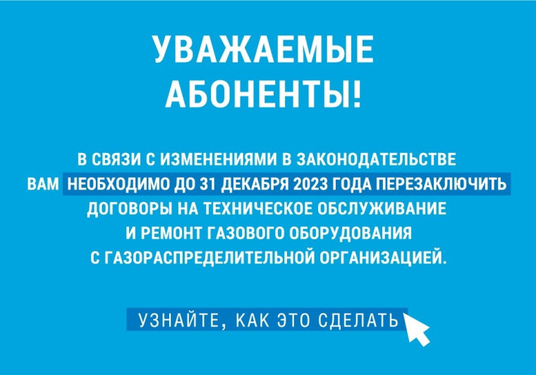 До 31 декабря 2023 года собственники квартир в МКД обязаны перезаключить договор на техническое обслуживание газового оборудования с газораспределительной организацией. До 31 декабря 2023 года собственники квартир в МКД обязаны перезаключить договор на техническое обслуживание газового оборудования с газораспределительной организацией.