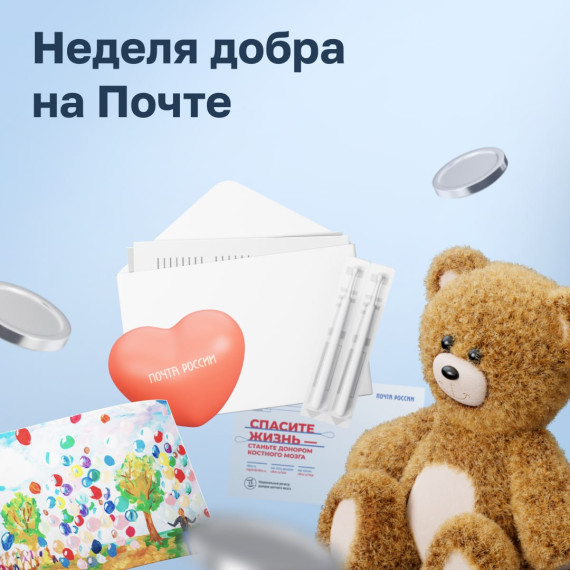Почта России провела «Неделю добра». Почта России провела «Неделю добра».