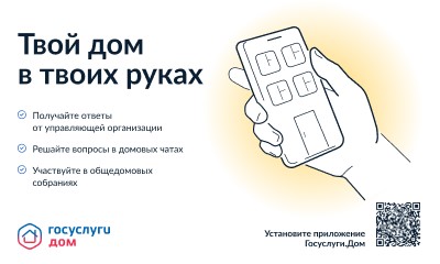 Общайтесь с соседями на Госуслугах. Общайтесь с соседями на Госуслугах.