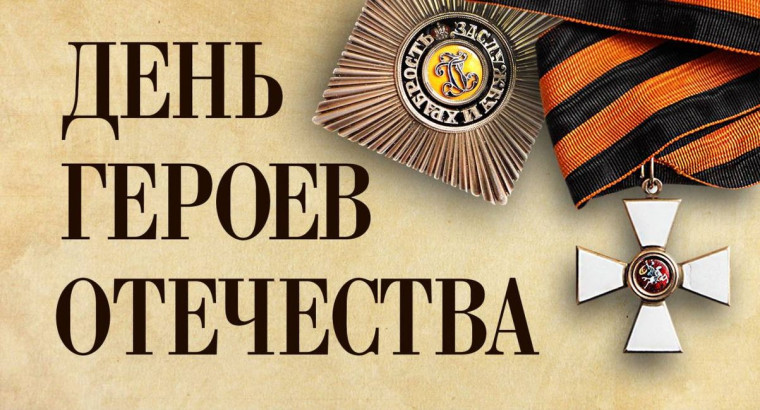 День героев Отечества. День героев Отечества.