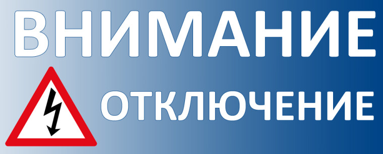 Внимание! Отключение электроэнергии. Внимание! Отключение электроэнергии.