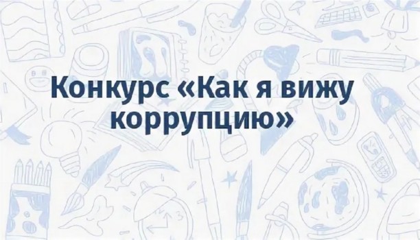 Итоги областного конкурса "Как я вижу коррупцию". Итоги областного конкурса "Как я вижу коррупцию".