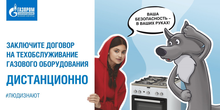 «Газпром газораспределение Великий Новгород» предлагает жителям заключить договор на техническое обслуживание дистанционно. «Газпром газораспределение Великий Новгород» предлагает жителям заключить договор на техническое обслуживание дистанционно.