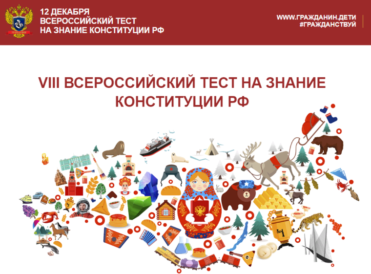 Всероссийский тест на знание Конституции Российской Федерации. Всероссийский тест на знание Конституции Российской Федерации.