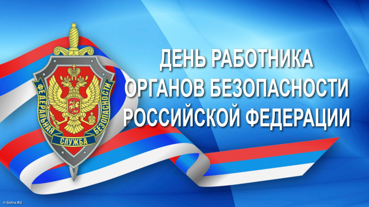 С Днём работника органов безопасности Российской Федерации. С Днём работника органов безопасности Российской Федерации.