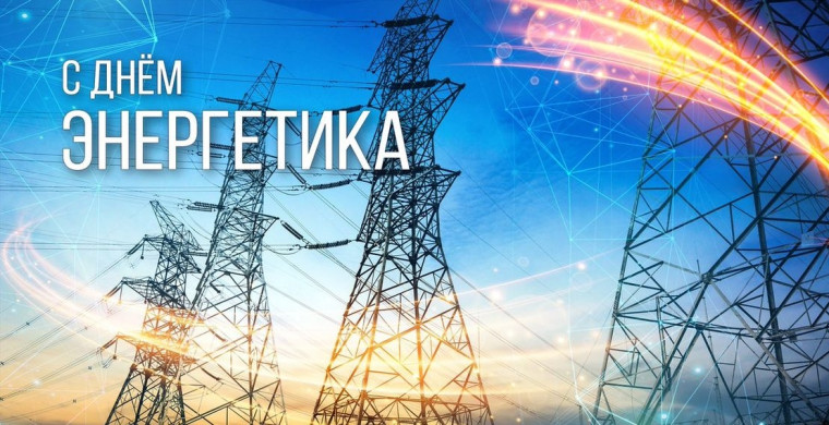 С днём энергетика. С днём энергетика.