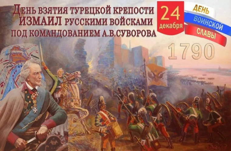 День взятия русскими войсками турецкой крепости Измаил (1790). День взятия русскими войсками турецкой крепости Измаил (1790).