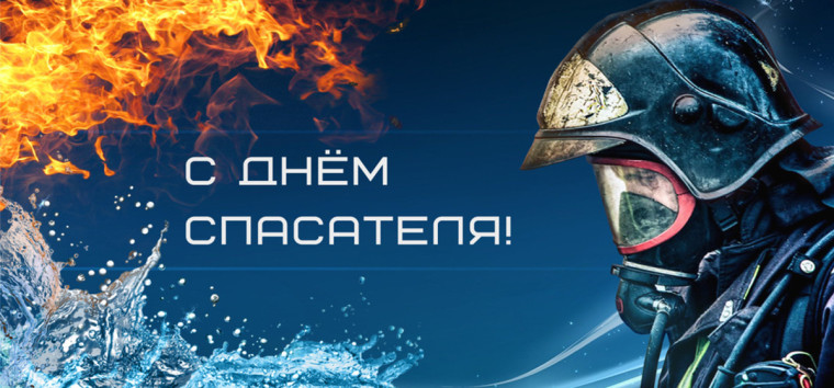 С Днём спасателя Российской Федерации. С Днём спасателя Российской Федерации.