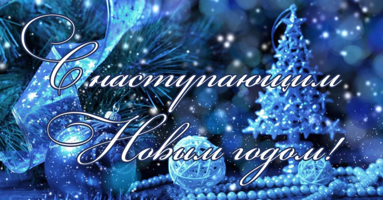 С наступающим Новым годом и Рождеством Христовым!. С наступающим Новым годом и Рождеством Христовым!.