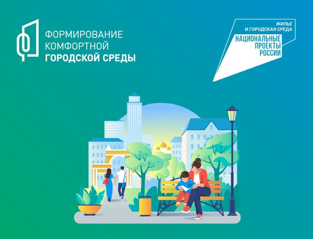 Продолжается Всероссийское голосование по выбору объектов для благоустройства в рамках проекта «Формирование комфортной городской среды». Продолжается Всероссийское голосование по выбору объектов для благоустройства в рамках проекта «Формирование комфортной городской среды».