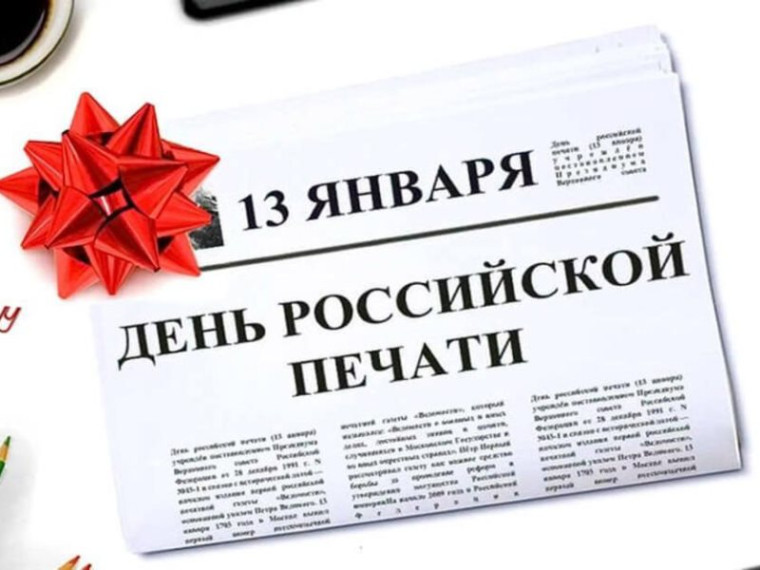 C Днем российской печати. C Днем российской печати.