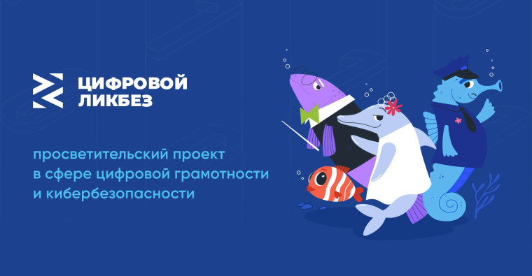 «Цифровой ликбез». «Цифровой ликбез».