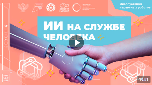 Выпуск «Шоу профессий» – «Искусственный интеллект на службе человека». Выпуск «Шоу профессий» – «Искусственный интеллект на службе человека».