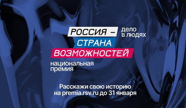 Прием заявок на Национальную премию «Россия – страна возможностей» продлевается до 31 января. Прием заявок на Национальную премию «Россия – страна возможностей» продлевается до 31 января.