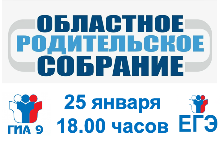 Областное родительское собрание. Областное родительское собрание.