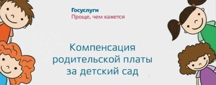 Компенсация за детский сад. Компенсация за детский сад.