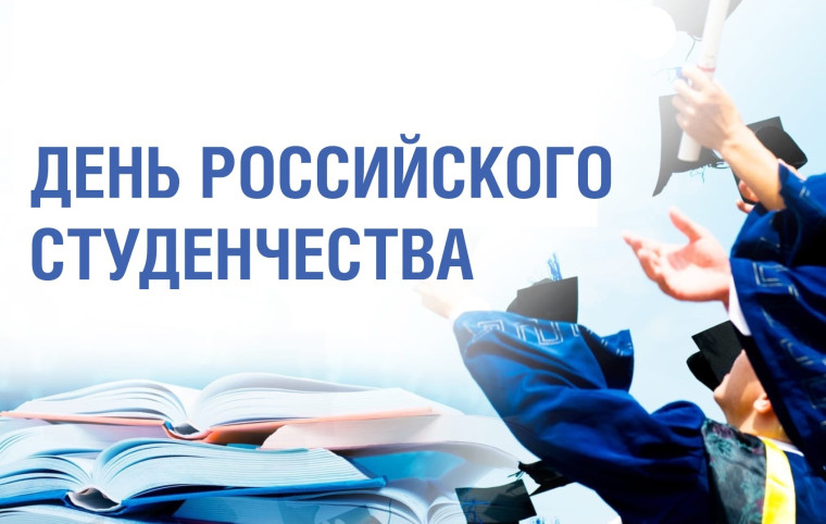 С Днём российского студенчества. С Днём российского студенчества.