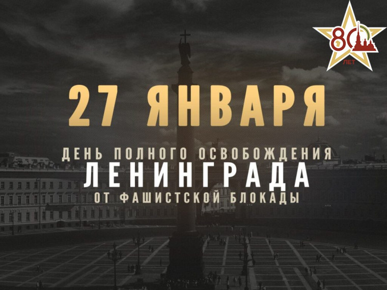 80 лет со дня полного освобождения Ленинграда от фашистской блокады. 80 лет со дня полного освобождения Ленинграда от фашистской блокады.
