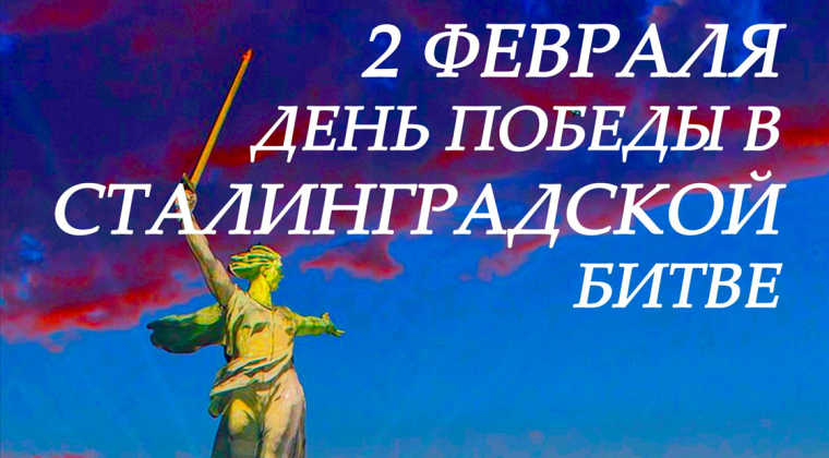 День разгрома советскими войсками немецко-фашистских войск в Сталинградской битве (1943 год). День разгрома советскими войсками немецко-фашистских войск в Сталинградской битве (1943 год).