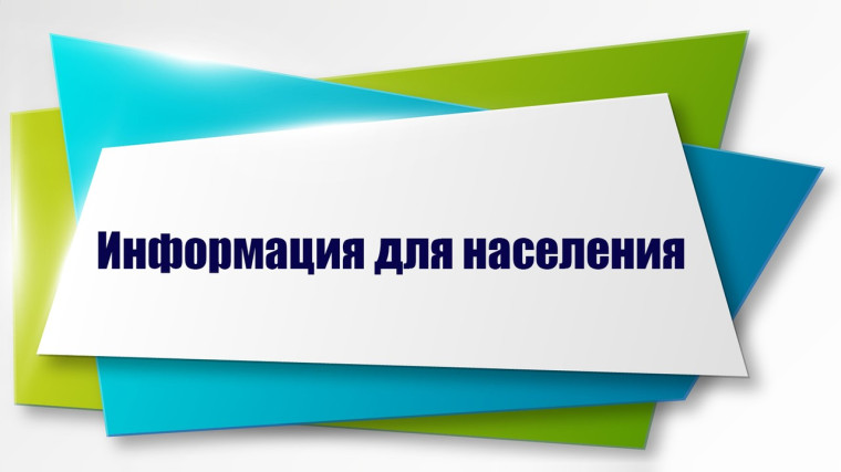 Информация для населения. Информация для населения.