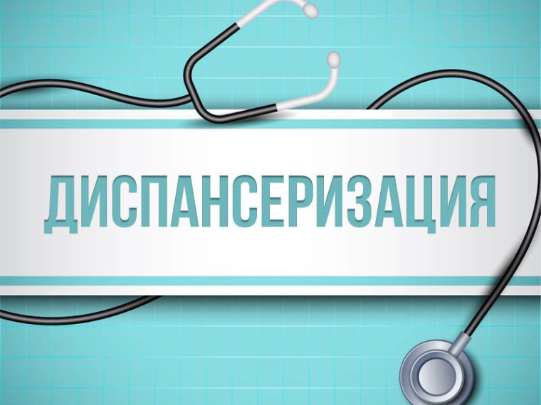 Диспансеризация. Диспансеризация.