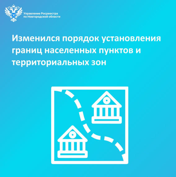 Изменился порядок установления границ населенных пунктов, территориальных зон и лесничеств. Изменился порядок установления границ населенных пунктов, территориальных зон и лесничеств.