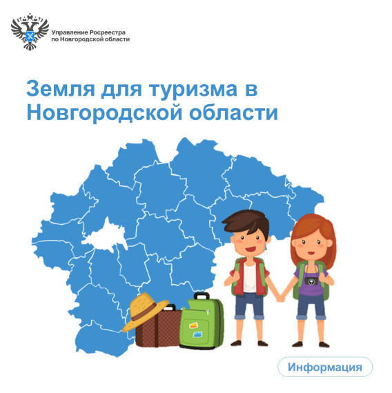 Земля для туризма в Новгородской области. Земля для туризма в Новгородской области.