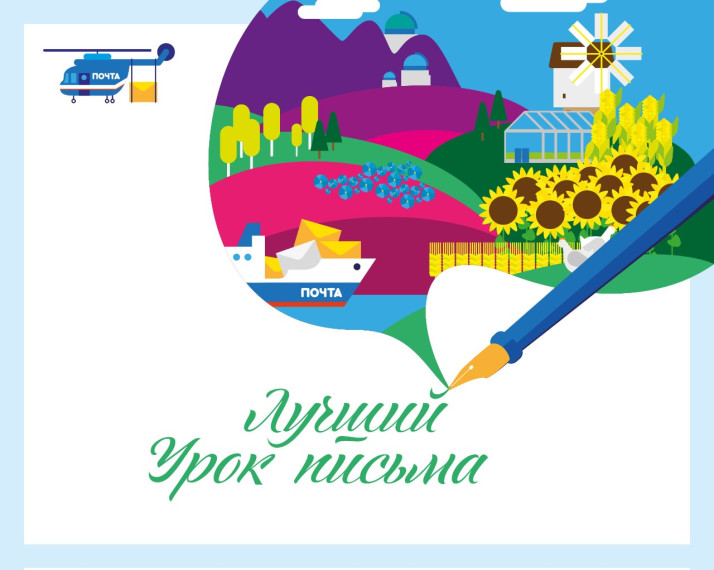 Почта России объявила номинации конкурса «Лучший урок письма – 2024». Почта России объявила номинации конкурса «Лучший урок письма – 2024».