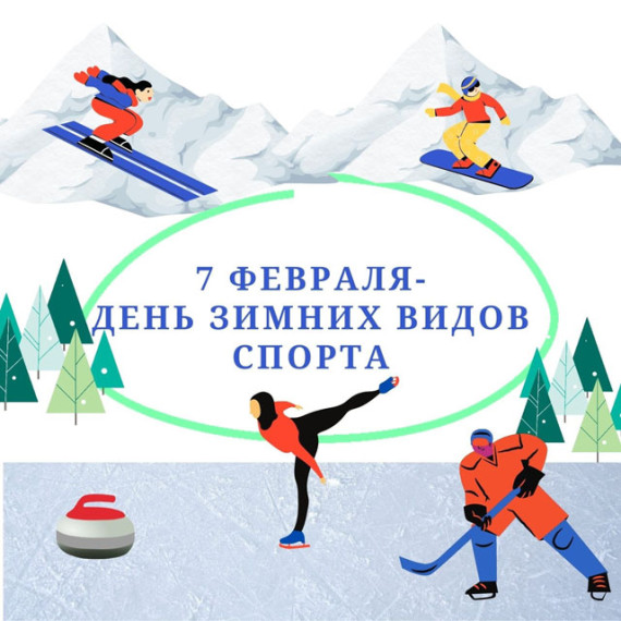 День зимних видов спорта. День зимних видов спорта.
