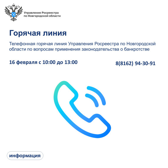 В Управлении Росреестра по Новгородской области пройдет первая в 2024 году горячая линия по вопросам банкротства. В Управлении Росреестра по Новгородской области пройдет первая в 2024 году горячая линия по вопросам банкротства.
