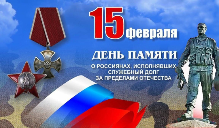 День памяти о россиянах, исполнявших служебный долг за пределами Отечества. День памяти о россиянах, исполнявших служебный долг за пределами Отечества.