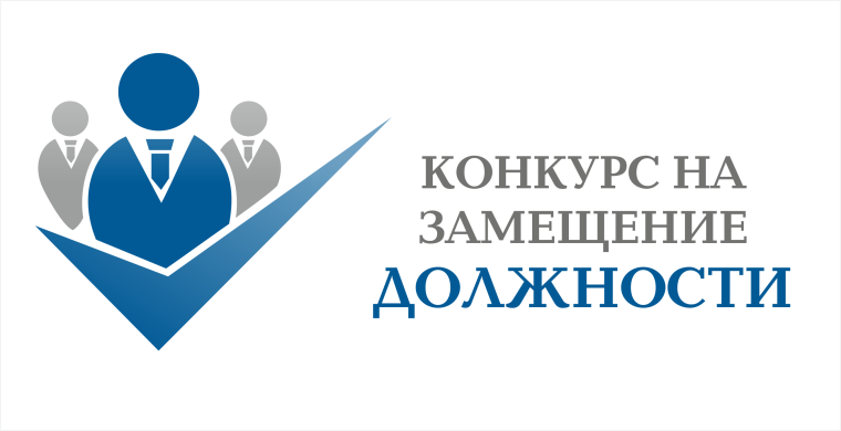 Объявление о проведении конкурса на замещение вакантной должности. Объявление о проведении конкурса на замещение вакантной должности.
