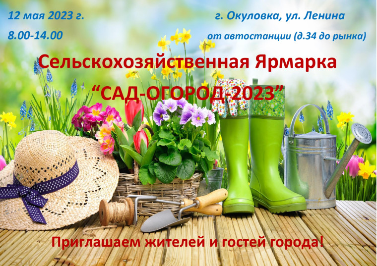 12 мая 2023 года сельскохозяйственная Ярмарка “САД-ОГОРОД-2023”. 12 мая 2023 года сельскохозяйственная Ярмарка “САД-ОГОРОД-2023”.