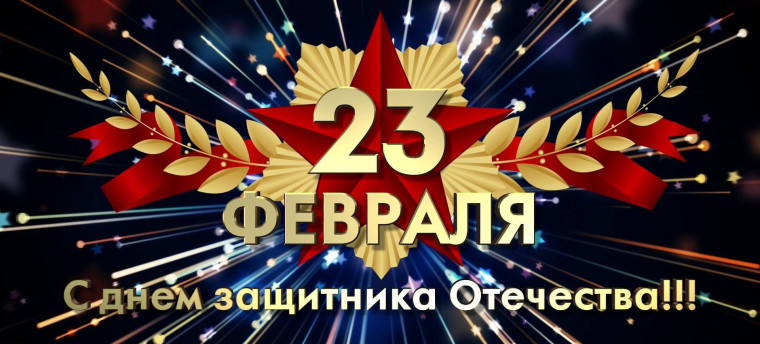 С Днём защитника Отечества!. С Днём защитника Отечества!.