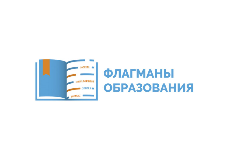 Приглашаем жителей Новгородской области к участию в новом сезоне проекта «Флагманы образования». Приглашаем жителей Новгородской области к участию в новом сезоне проекта «Флагманы образования».