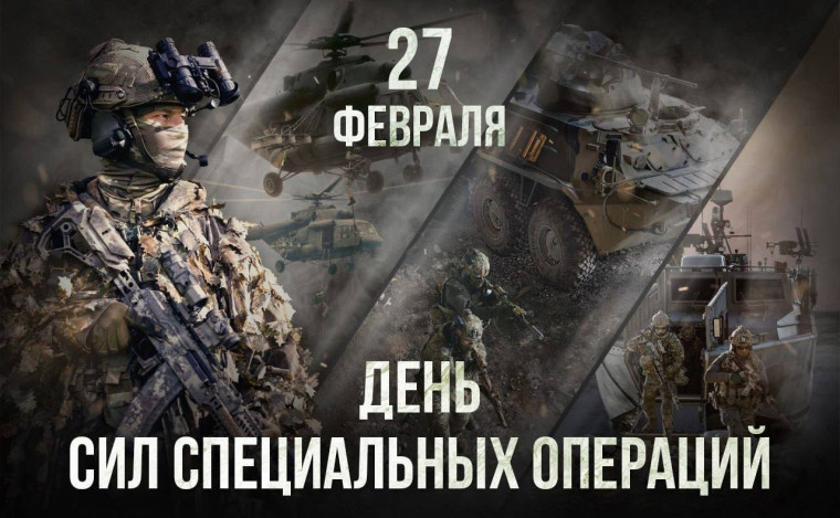 День Сил специальных операций. День Сил специальных операций.