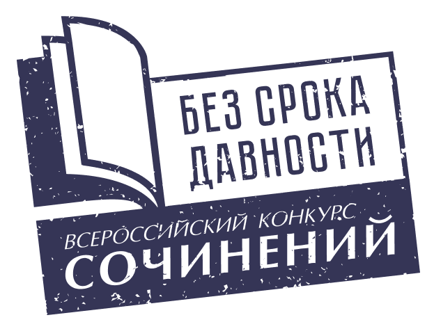 Победители регионального этапа конкурса сочинений «Без срока давности». Победители регионального этапа конкурса сочинений «Без срока давности».