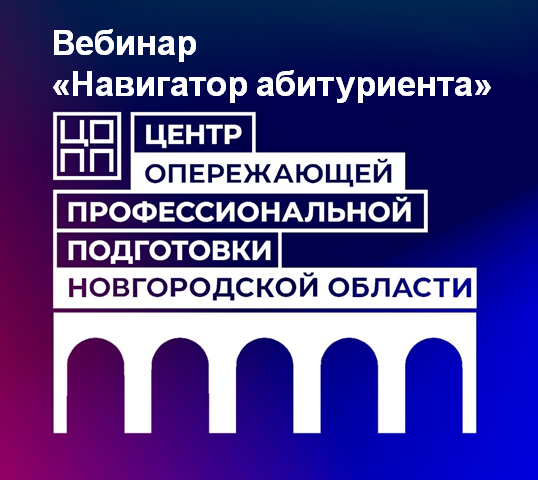 Вебинар «Навигатор абитуриента» для школьников. Вебинар «Навигатор абитуриента» для школьников.