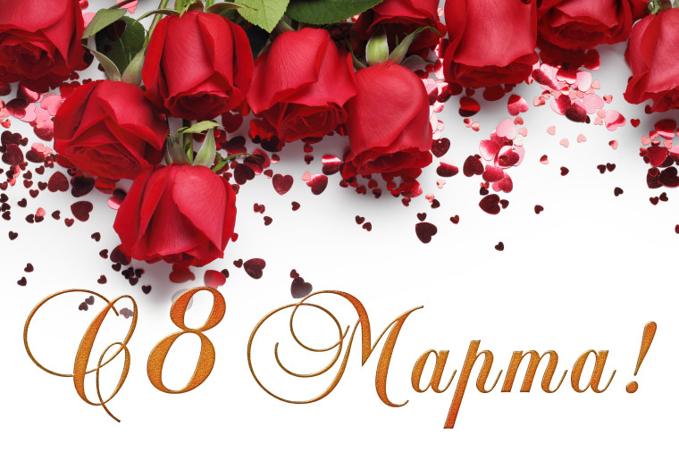 С 8 марта!. С 8 марта!.