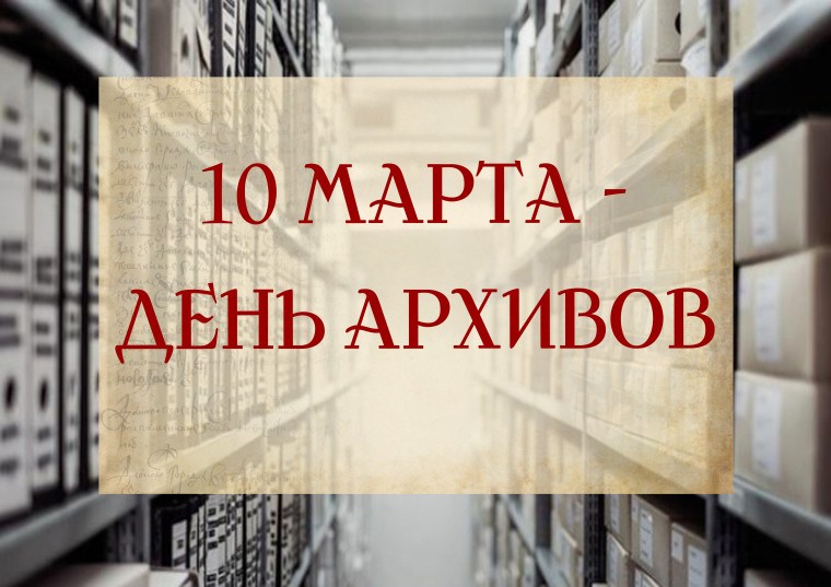 С Днём архивов. С Днём архивов.
