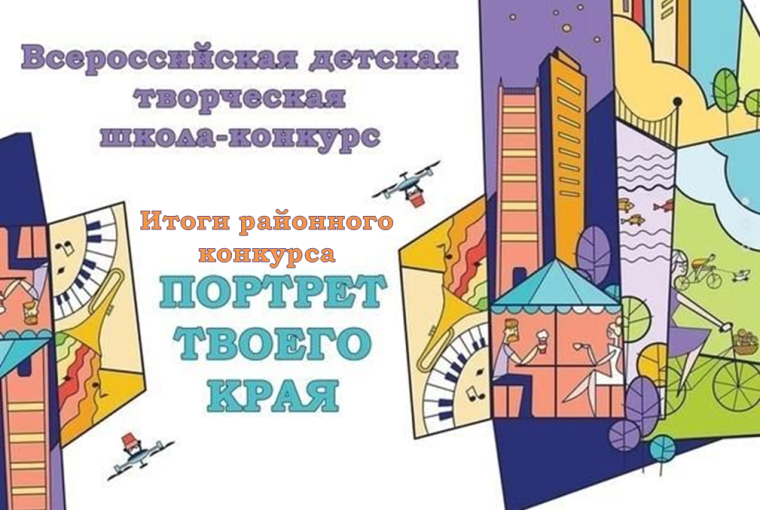 Итоги районного конкурса «Портрет твоего края». Итоги районного конкурса «Портрет твоего края».