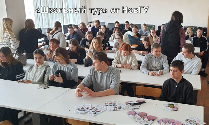 «Школьный тур» от НовГУ. «Школьный тур» от НовГУ.