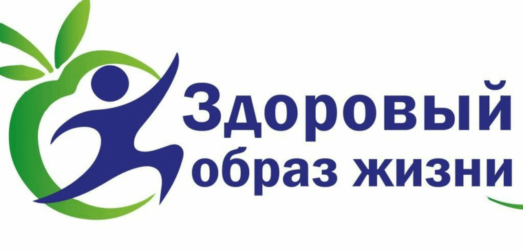 Здоровый образ жизни. Здоровый образ жизни.
