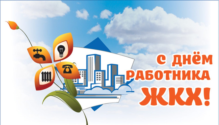 C Днём работника бытового обслуживания населения и жилищно-коммунального хозяйства. C Днём работника бытового обслуживания населения и жилищно-коммунального хозяйства.