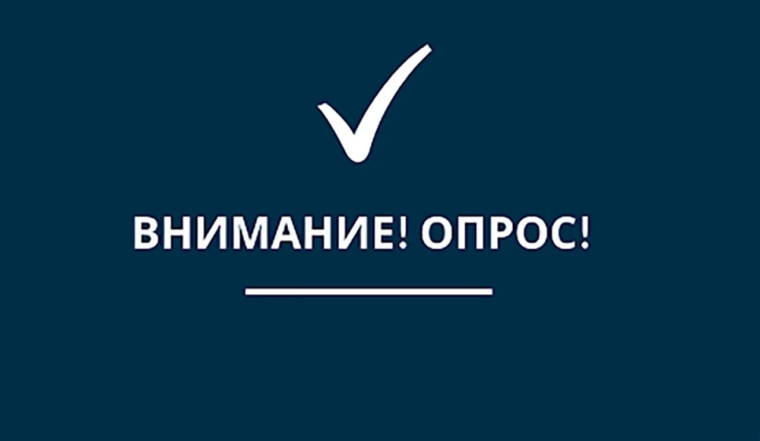 Опрос. Опрос.
