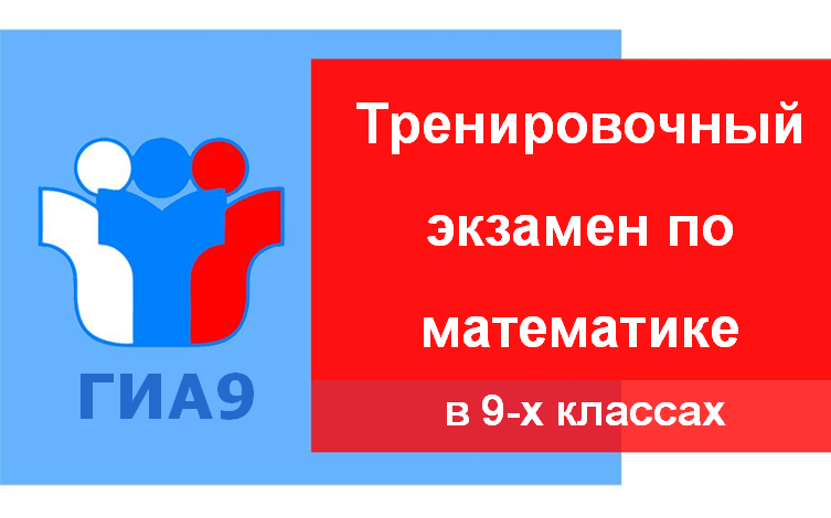 Тренировочный экзамен по математике для девятиклассников. Тренировочный экзамен по математике для девятиклассников.