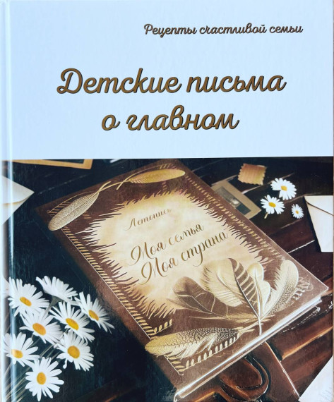 Вышла книга с письмами победителей Всероссийского почтового конкурса «Лучший урок письма». Вышла книга с письмами победителей Всероссийского почтового конкурса «Лучший урок письма».